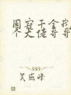 团宠千金我被四个大佬哥哥宠上天