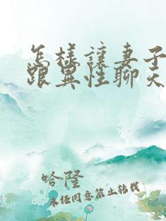 怎样让妻子断了跟异性聊天