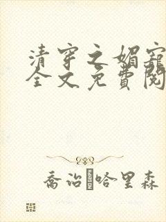 清穿之媚宠春娇全文免费阅读