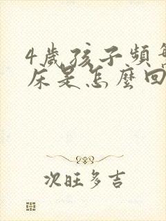 4岁孩子频繁尿床是怎么回事