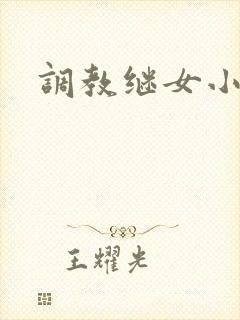 调教继女小说h