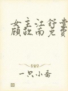 女主江舒棠男主顾政南免费阅读