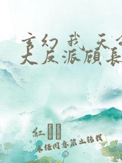 玄幻 我 天命大反派顾长歌