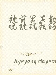 被前男友欺骗整晚被调教的女人