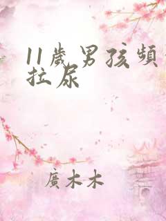 11岁男孩频繁拉尿