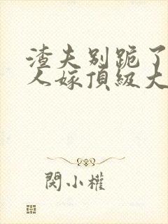 渣夫别跪了,夫人嫁顶级大佬显怀啦免费阅读