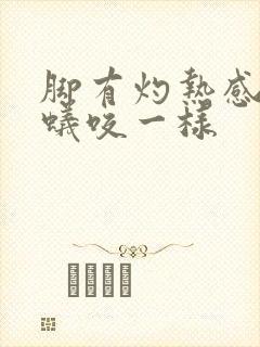 脚有灼热感像蚂蚁咬一样