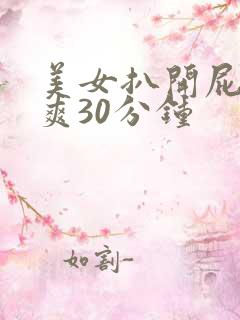 美女扒开屁股桶爽30分钟