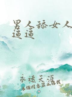 男人舔女人阴蒂逼逼