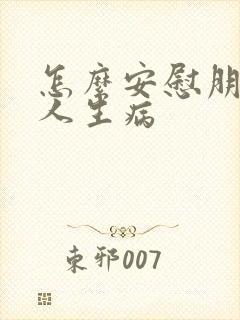 怎么安慰朋友家人生病