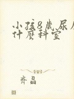 小孩8岁尿床挂什么科室