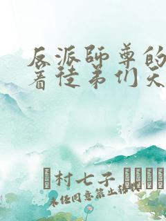 反派师尊的我带着徒弟们天下无敌漫画