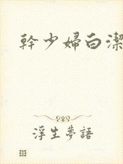 干少妇白洁高义