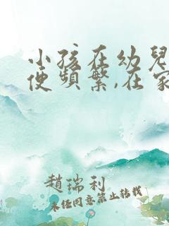 小孩在幼儿园小便频繁,在家正常