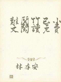 难哄竹已小说全文阅读免费