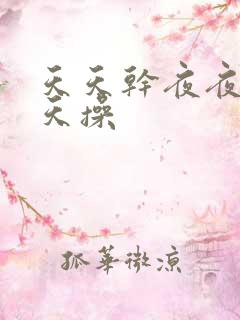 天天干夜夜干天天操