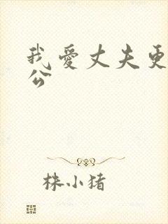 我爱丈夫更爱公公