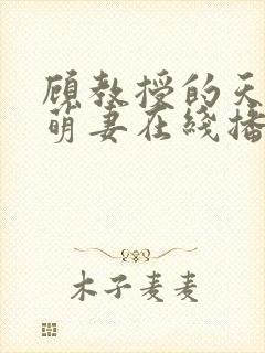 顾教授的天降小萌妻在线播放