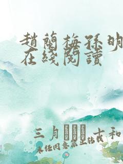 赵兰梅孙明小说在线阅读