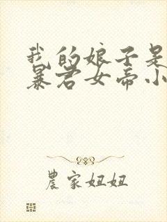 我的娘子是未来暴君女帝小说