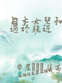 日本女儿和父亲过于亲近