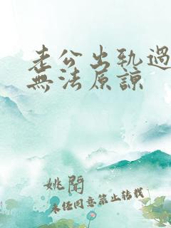 老公出轨过,我无法原谅