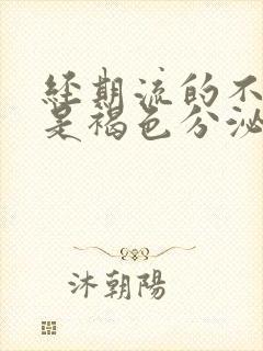 经期流的不是血是褐色分泌物