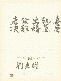 老公出轨妻子坚决离婚怎么办