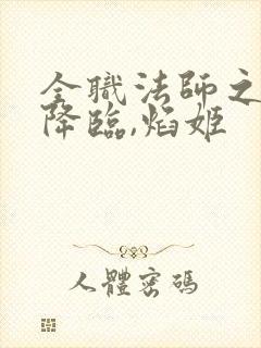 全职法师之欲魔降临,焰姬