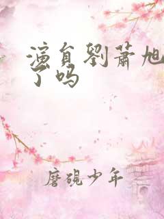 演员刘萧旭结婚了吗