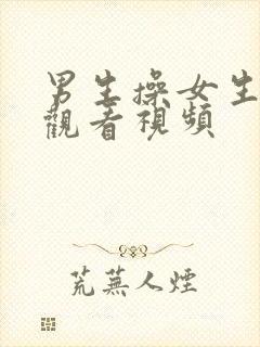 男生操女生在线观看视频