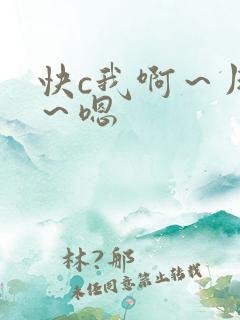 快c我啊～用力～嗯