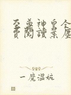 至尊神皇全文免费阅读叶尘池瑶