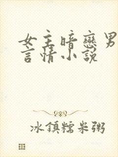 女主暗恋男主的言情小说