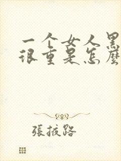 一个女人黑眼圈很重是怎么回事