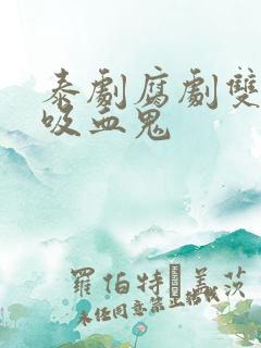 泰剧腐剧双男主吸血鬼