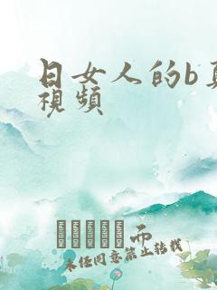日女人的b真实视频