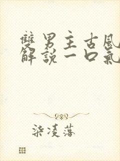 双男主古风漫画解说一口气看完