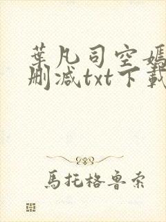 叶凡司空嫣然无删减txt下载