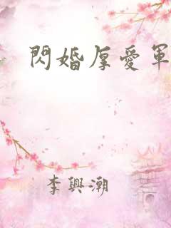 闪婚厚爱军婚