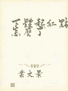 下体起红点痒是怎么了