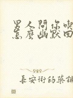 男人问你吃早餐怎么幽默回复