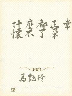 什么都正常就是怀不了孕