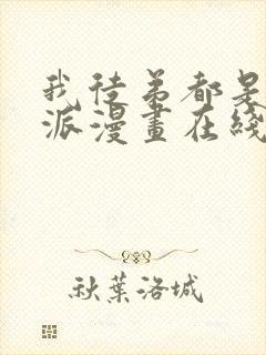 我徒弟都是大反派漫画在线阅读