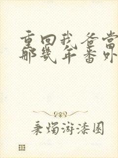 重回我爸当校草那几年番外