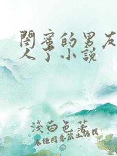 闺蜜的男友认错人了小说