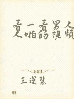 看一看男人和女人啪的视频