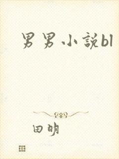 男男小说bl