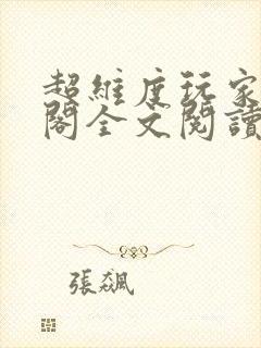 超维度玩家笔趣阁全文阅读无弹窗