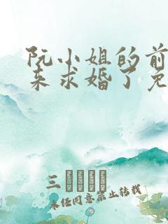 阮小姐的前夫又来求婚了免费大结局